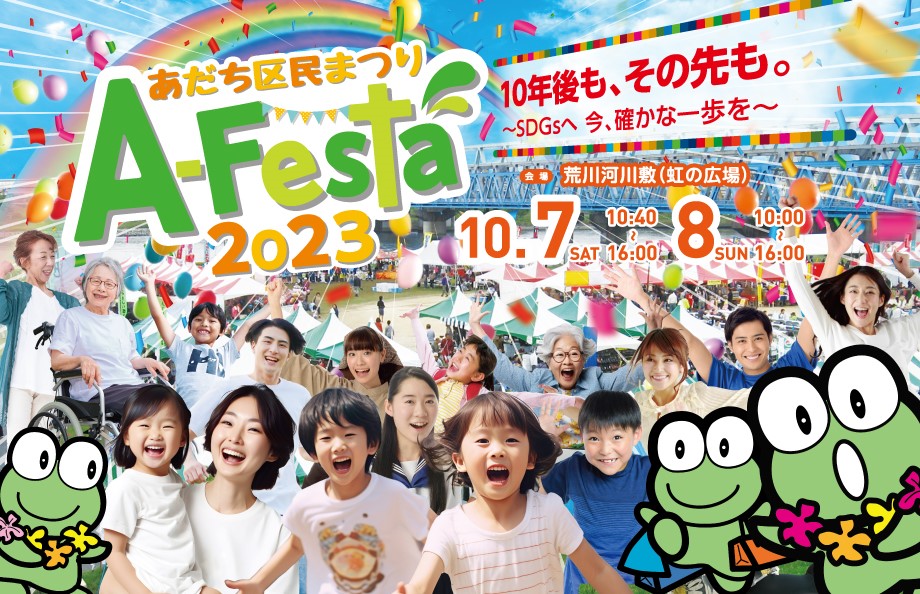 あだち区民まつり「Ａ－Ｆｅｓｔａ ２０２３」