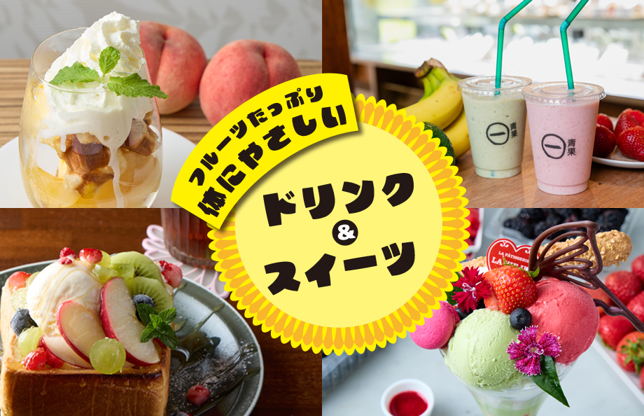 フルーツたっぷり、体にやさしいドリンク＆スイーツ