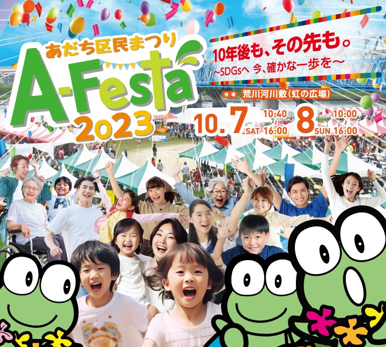 あだち区民まつり「Ａ－Ｆｅｓｔａ ２０２３」