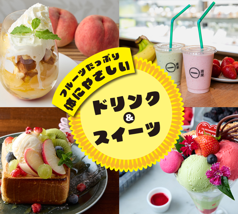 フルーツたっぷり、体にやさしいドリンク＆スイーツ