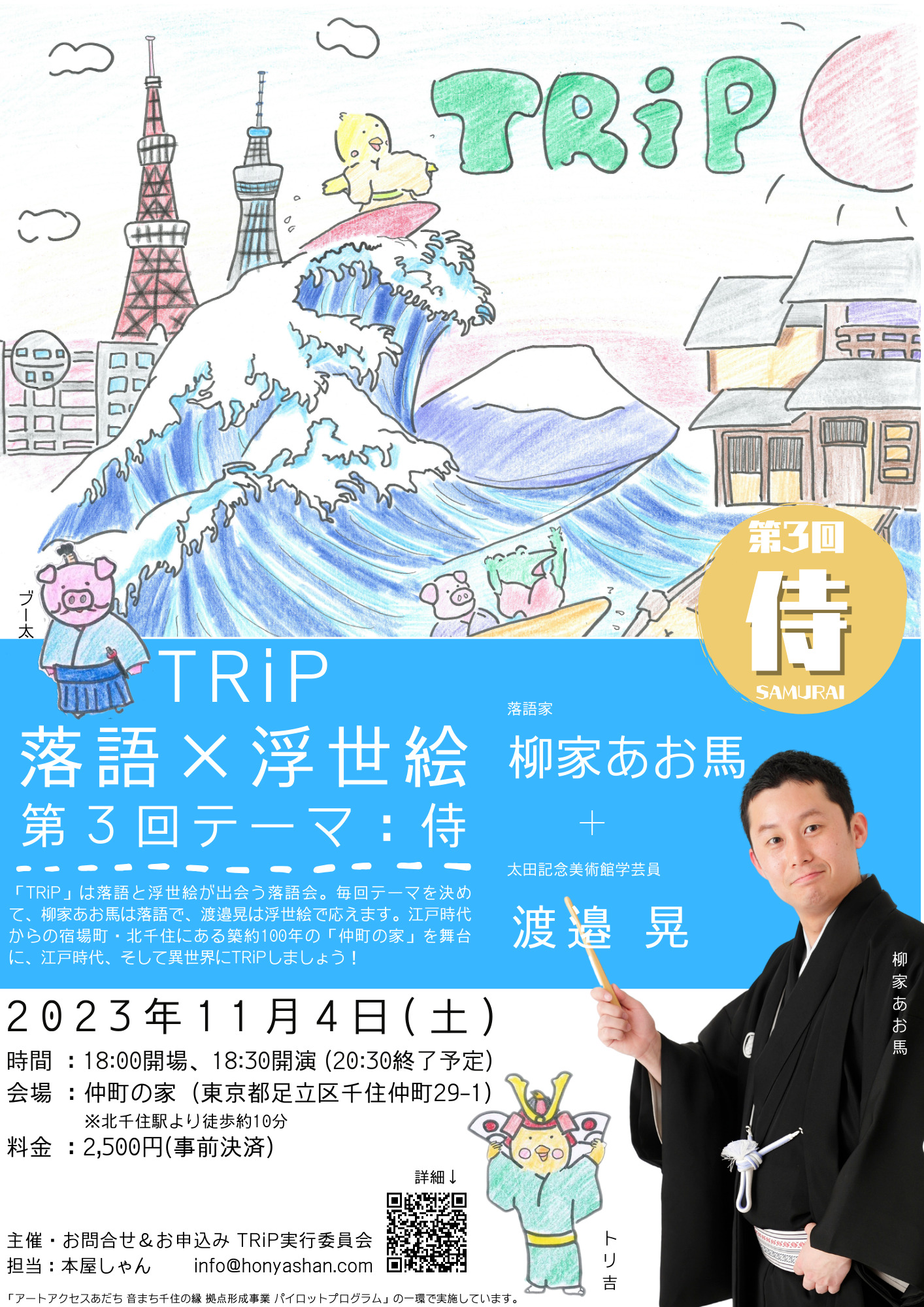 第3回　TRiP　あだち観光ネット　落語×浮世絵　テーマ：侍（サムライ）