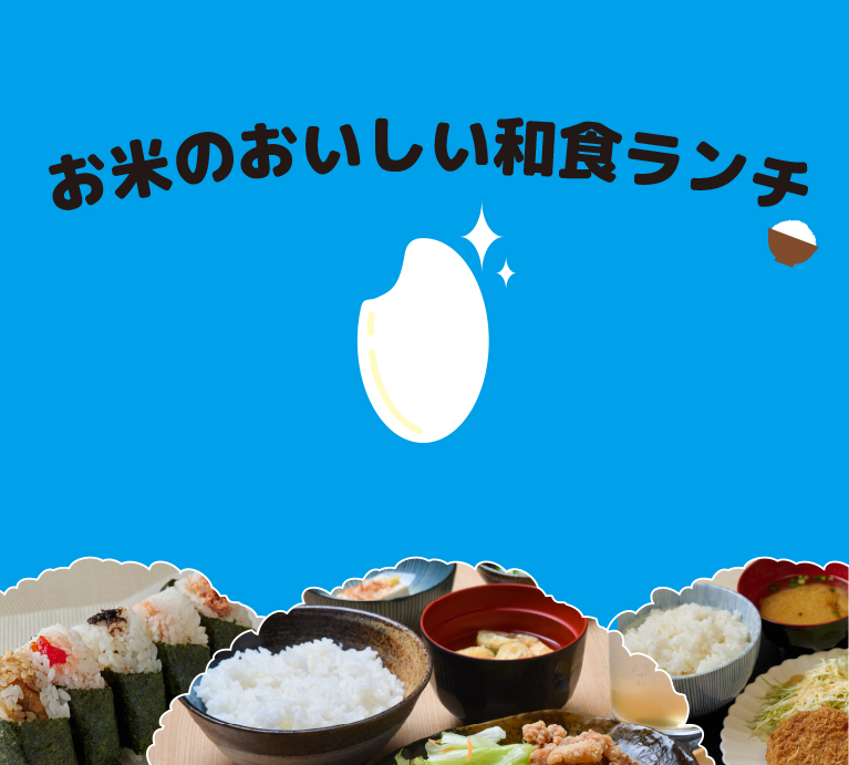 お米のおいしい和食ランチ