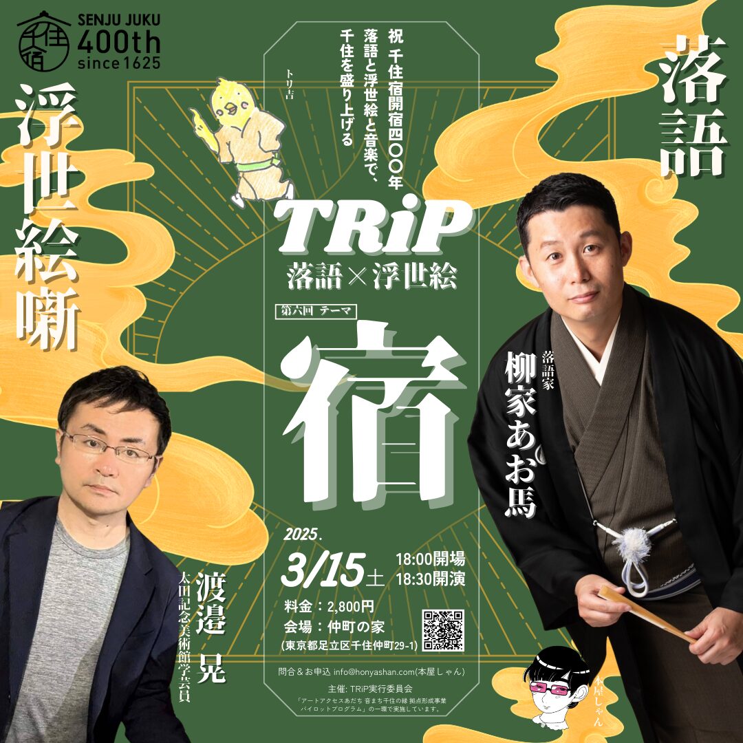 千住宿開宿400年記念版!!! 「TRiP ー落語×浮世絵ー」 第6回 テーマ：宿