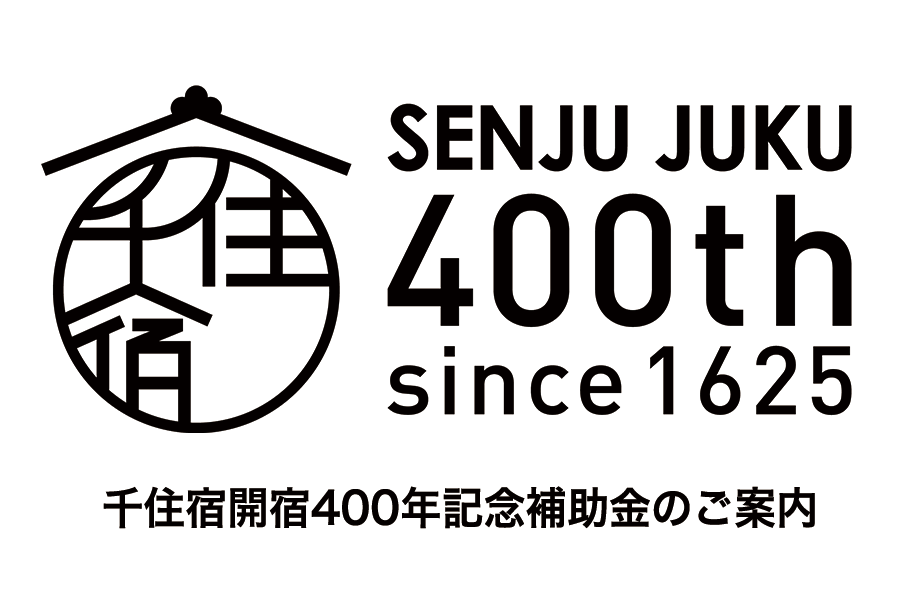 千住宿開宿400年記念補助金の受付を開始いたしました。