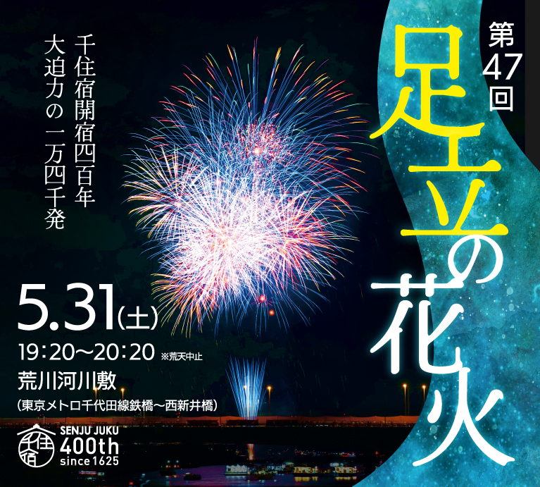 第47回 足立の花火(2025)