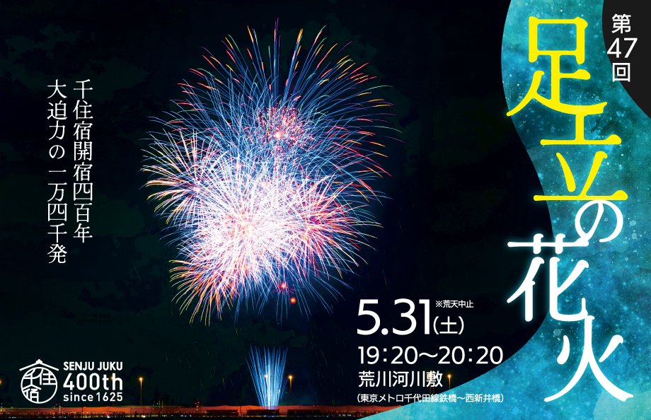 第47回 足立の花火(2025)