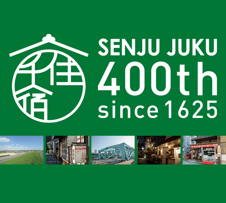 千住宿開宿400年記念ホームページ