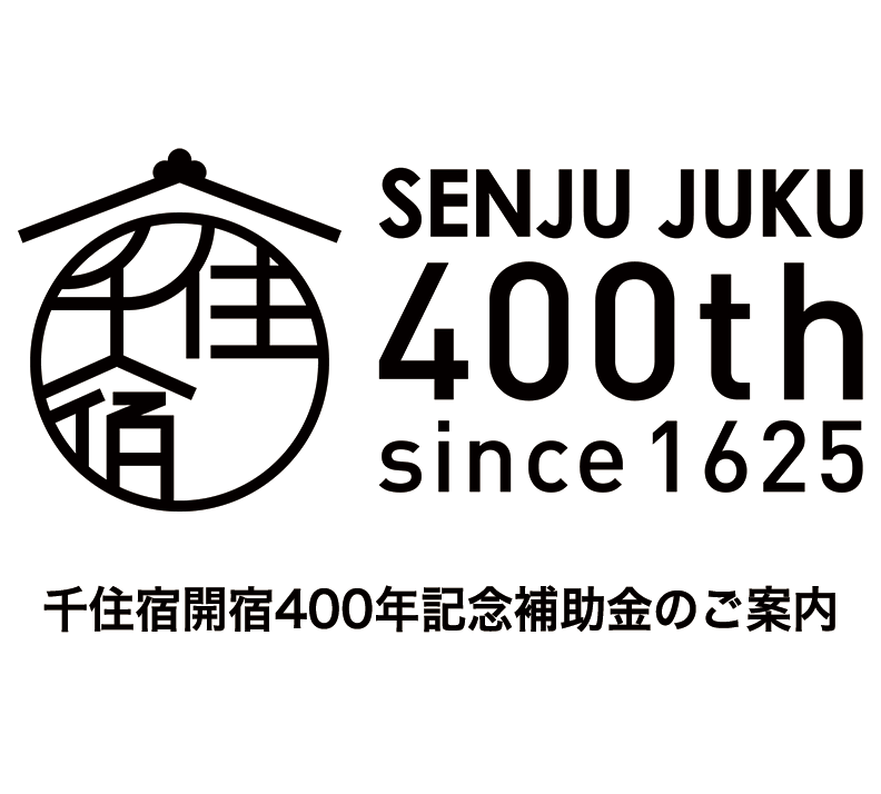 千住宿開宿400年記念補助金の受付を開始いたしました。