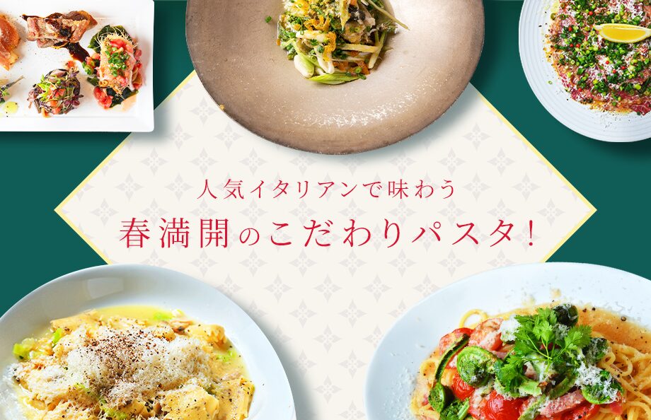 人気イタリアンで味わう　春満開のこだわりパスタ！