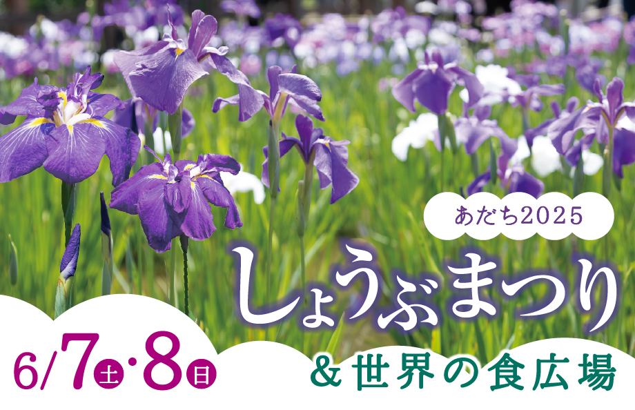 しょうぶまつり＆世界の食広場2025