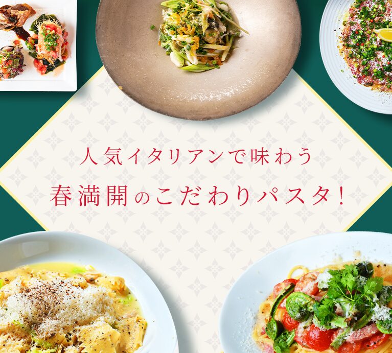 人気イタリアンで味わう　春満開のこだわりパスタ！