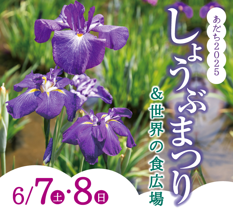しょうぶまつり＆世界の食広場2025