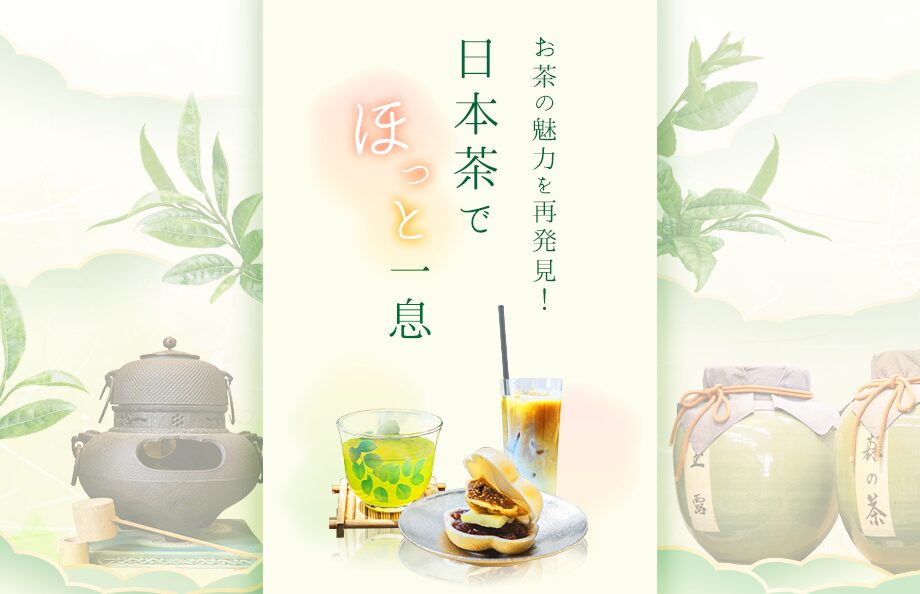 お茶の魅力を再発見！日本茶でほっと一息