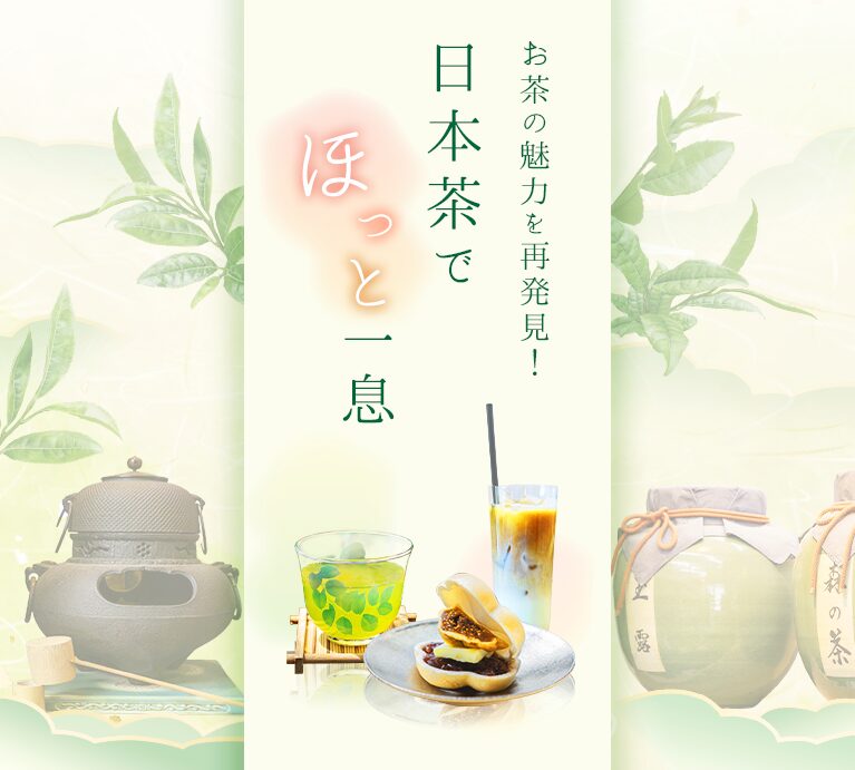 お茶の魅力を再発見！日本茶でほっと一息