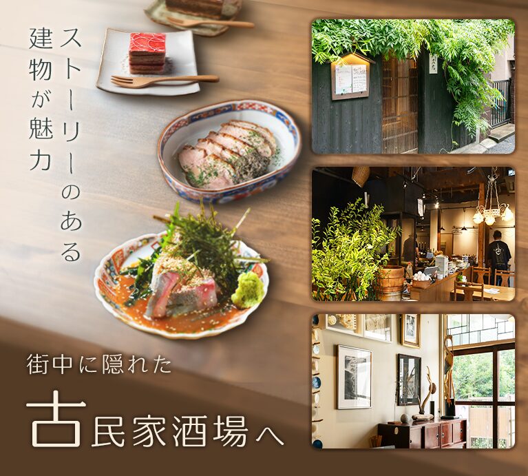 ストーリーのある建物が魅力　街中に隠れた古民家酒場へ