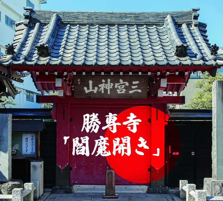 勝専寺「閻魔開き」