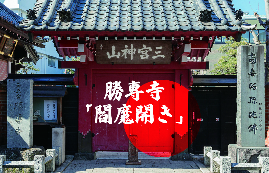 勝専寺「閻魔開き」