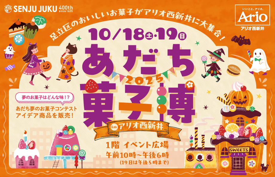 あだち菓子博