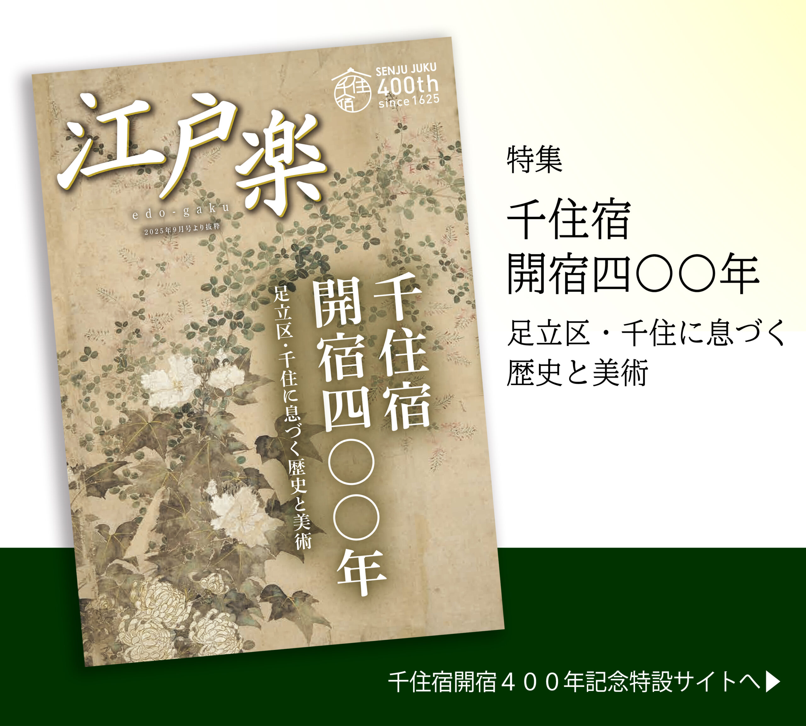 月刊江戸楽　特集千住宿開宿400年