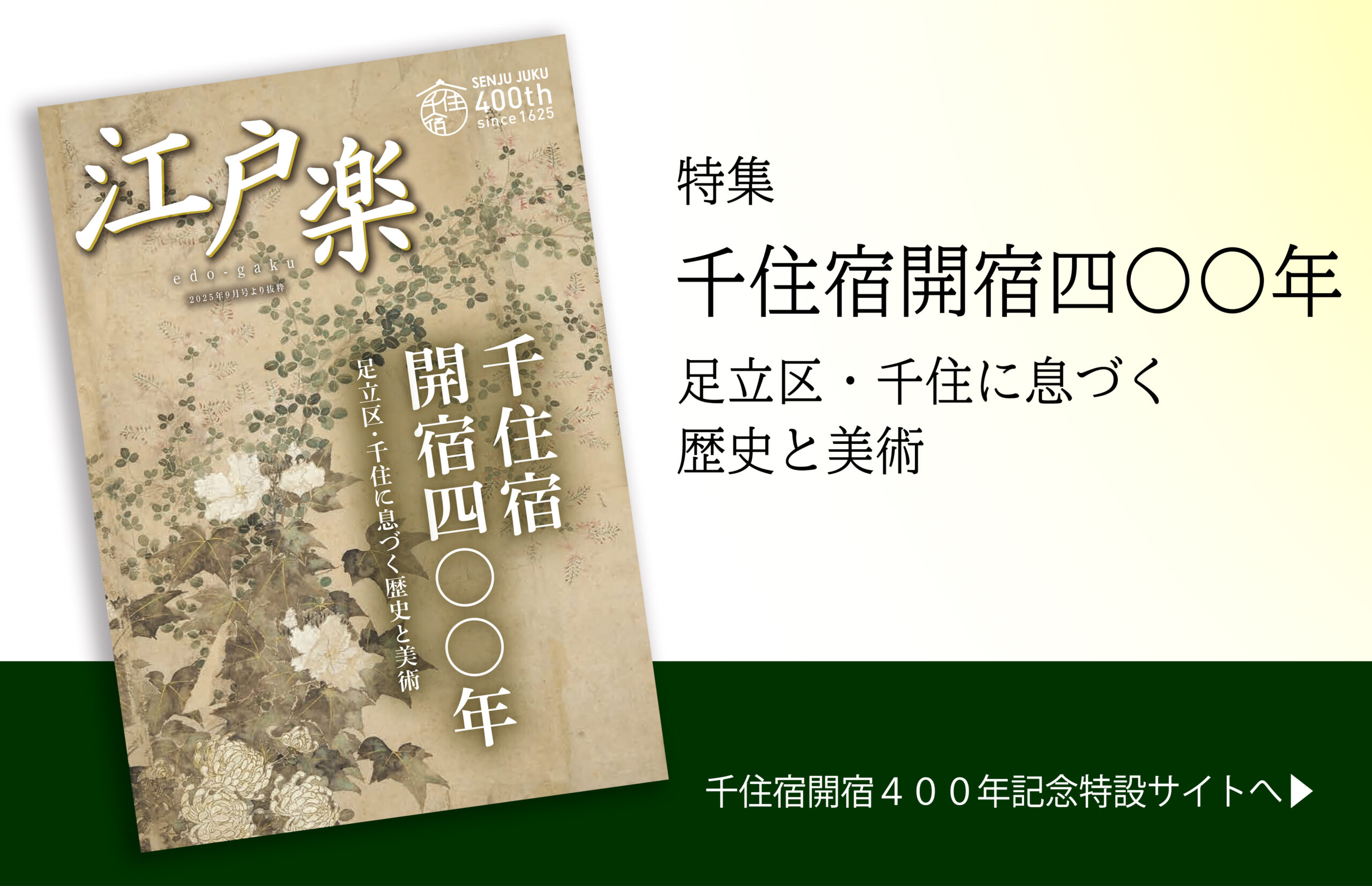 月刊江戸楽　特集千住宿開宿400年