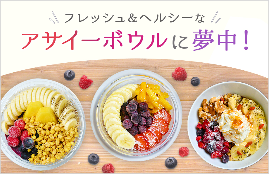 フレッシュ＆ヘルシーなアサイーボウルに夢中！