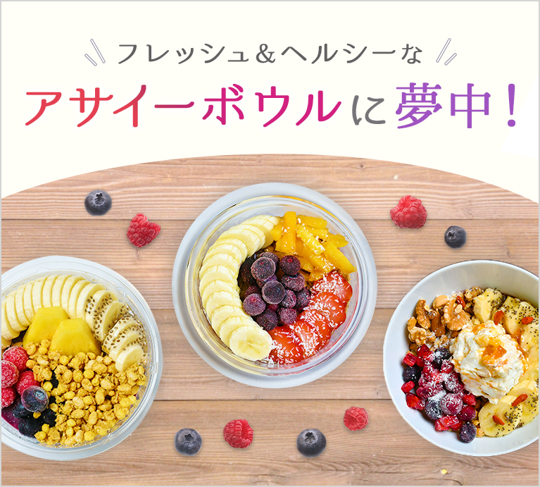 フレッシュ＆ヘルシーなアサイーボウルに夢中！
