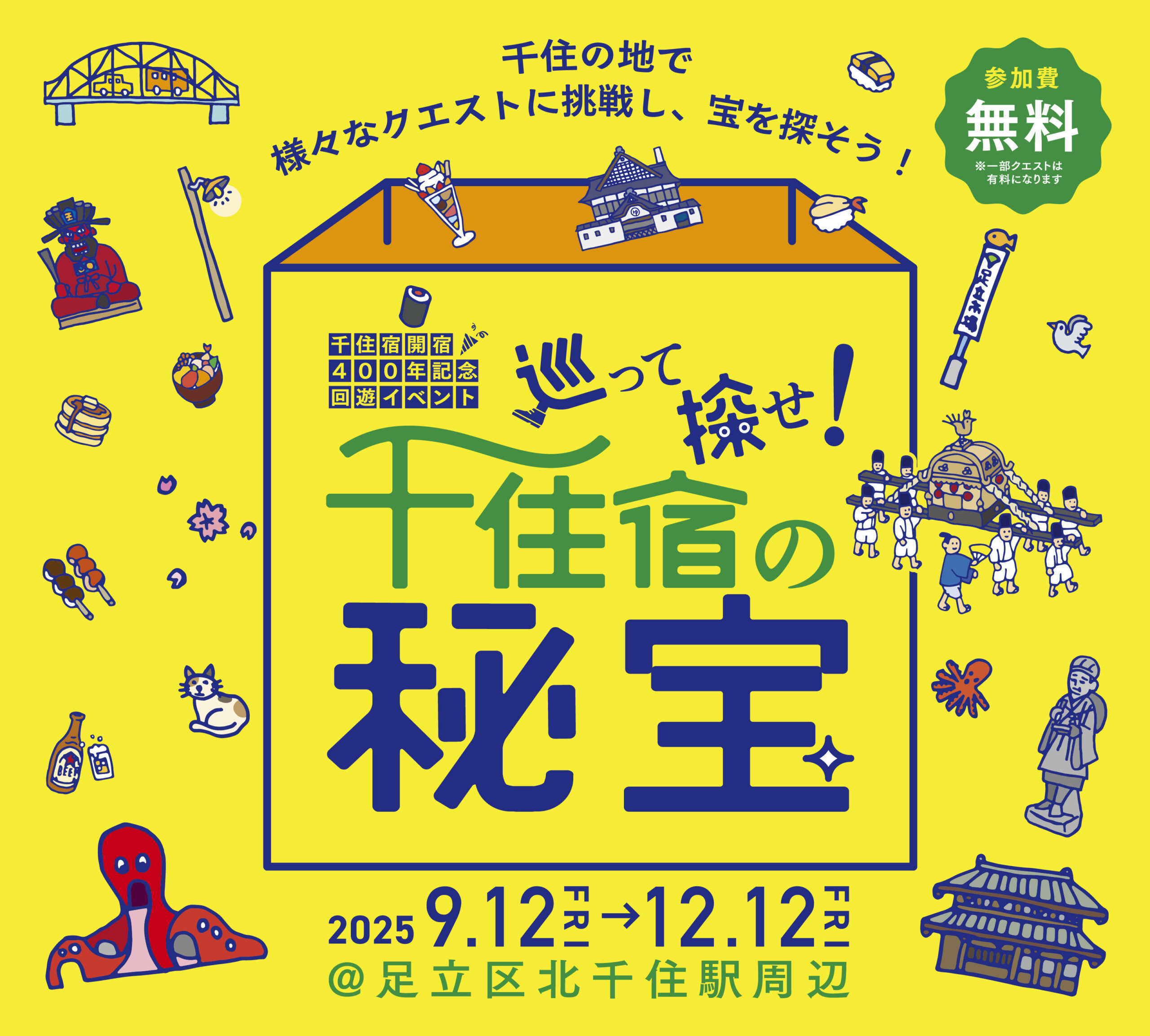 【回遊イベント】巡って探せ！千住宿の秘宝