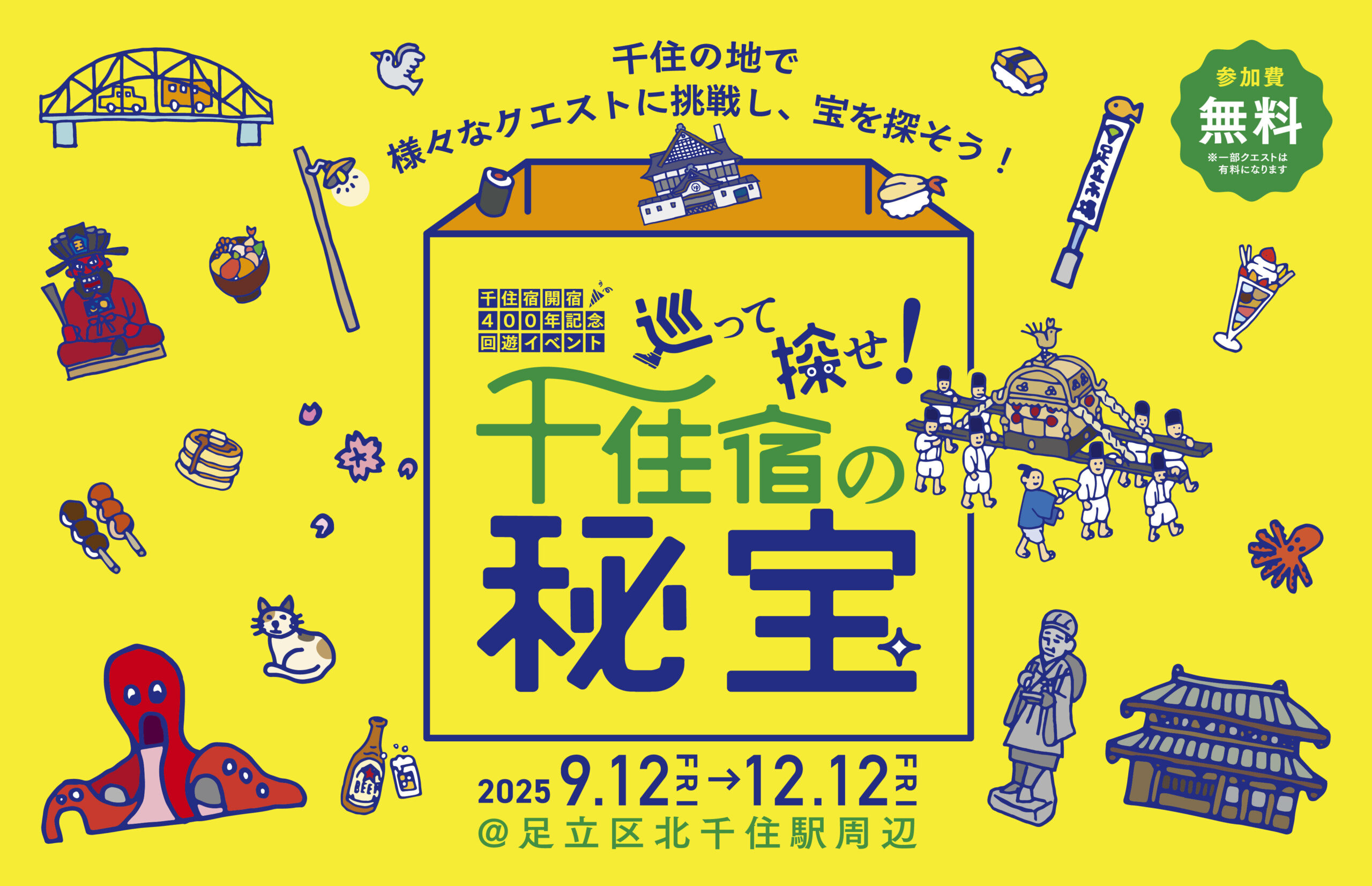 【回遊イベント】巡って探せ！千住宿の秘宝