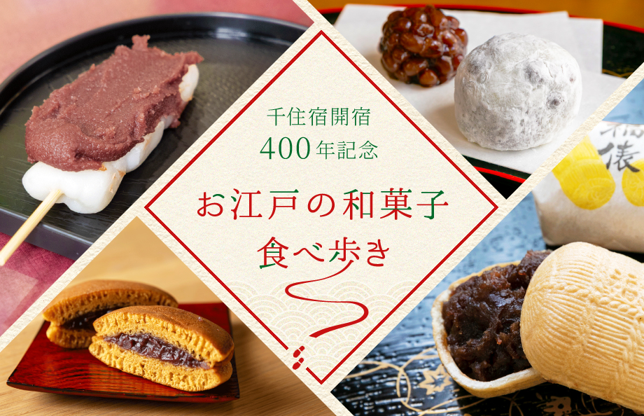 千住宿開宿400年記念　お江戸の和菓子食べ歩き