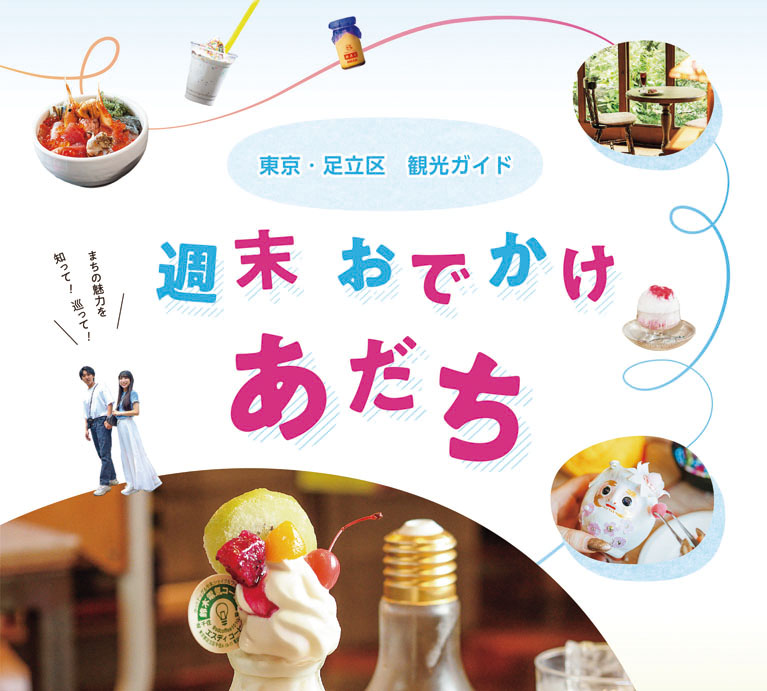 ＼新刊！／ 観光ガイド 週末 おでかけ あだち