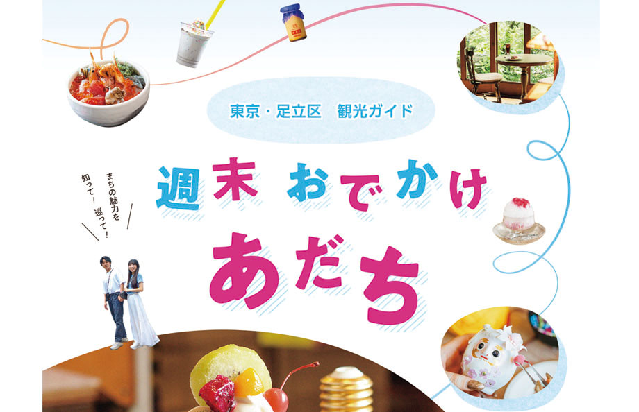 ＼新刊！／ 観光ガイド 週末 おでかけ あだち