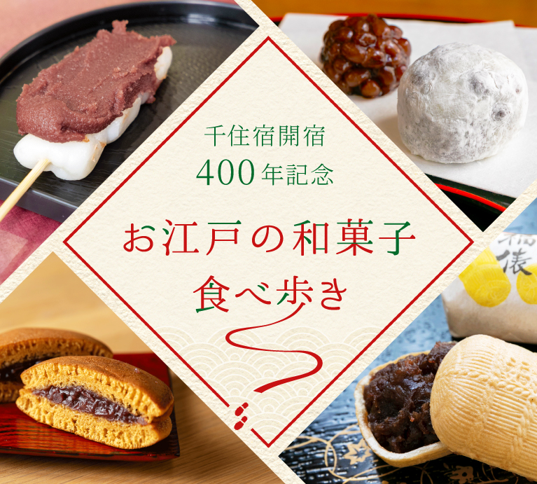 千住宿開宿400年記念　お江戸の和菓子食べ歩き