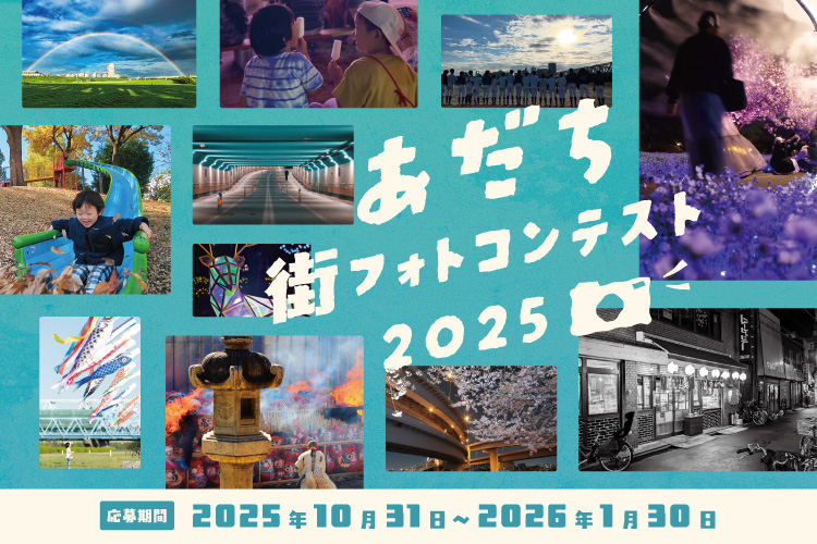 あだち街フォトコンテスト2024