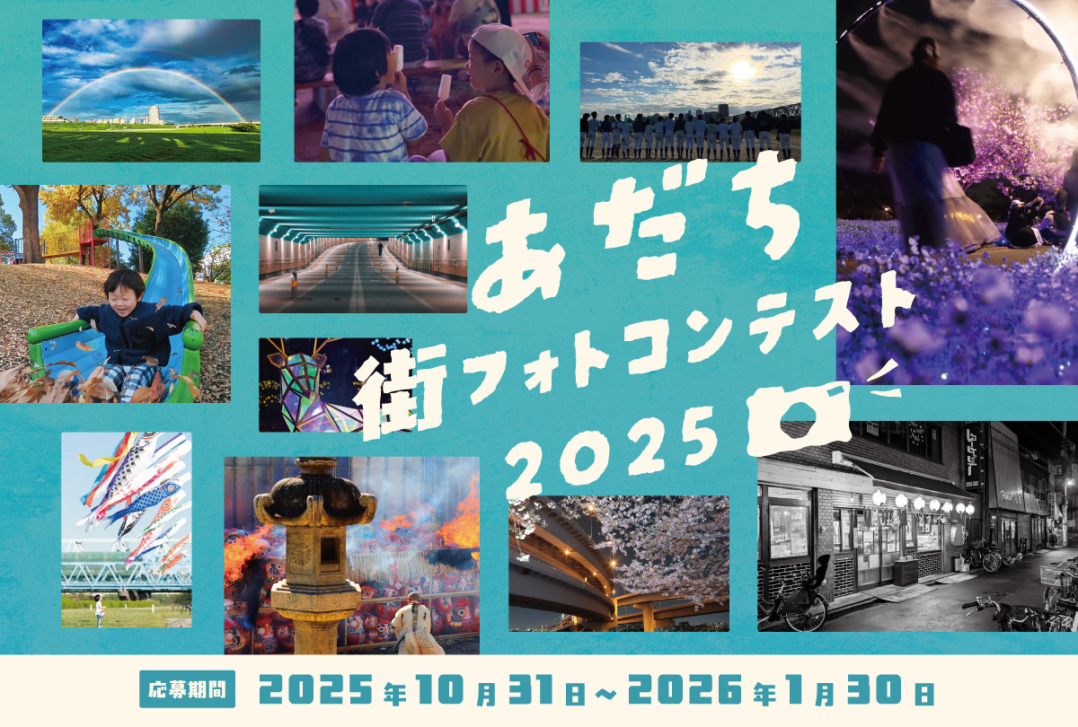 あだち街フォトコンテスト2024