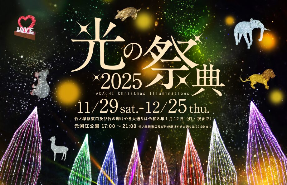 光の祭典2025