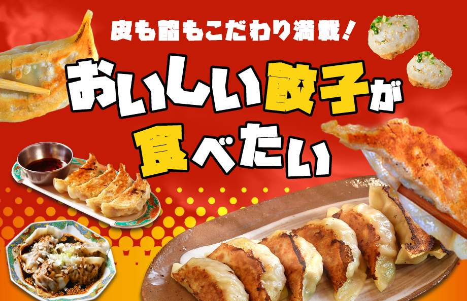 皮も餡もこだわり満載！おいしい餃子が食べたい