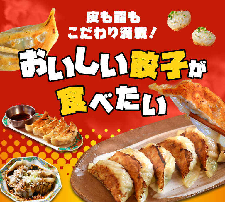 皮も餡もこだわり満載！おいしい餃子が食べたい