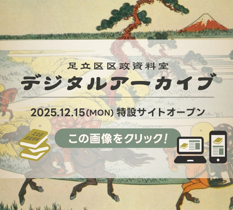 足立区区政情報室デジタルアーカイブ