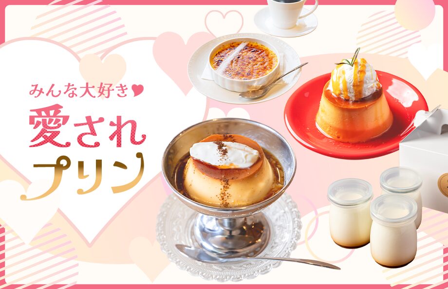 みんな大好き❤　愛されプリン