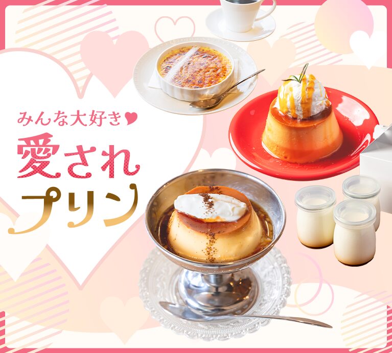 みんな大好き❤　愛されプリン