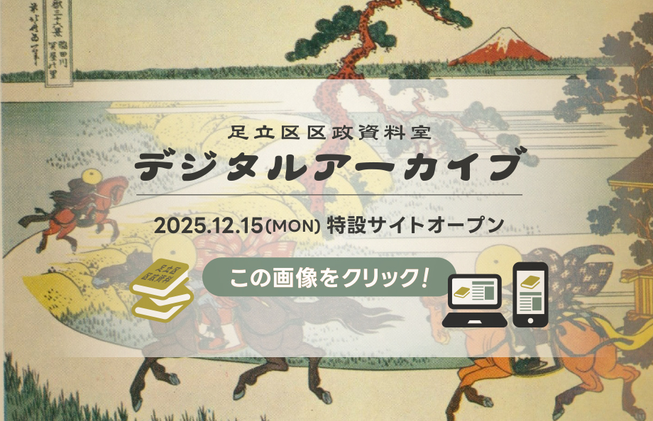 足立区区政情報室デジタルアーカイブ