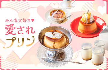 みんな大好き❤愛されプリン | あだち観光ネット