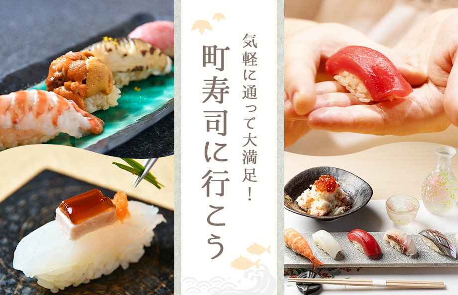 気軽に通って大満足！町寿司に行こう