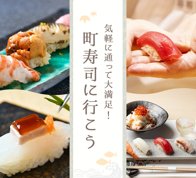気軽に通って大満足！町寿司に行こう
