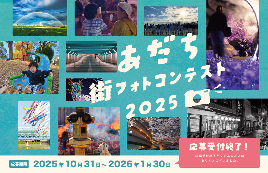 Adachi Street Photo Contest 2024