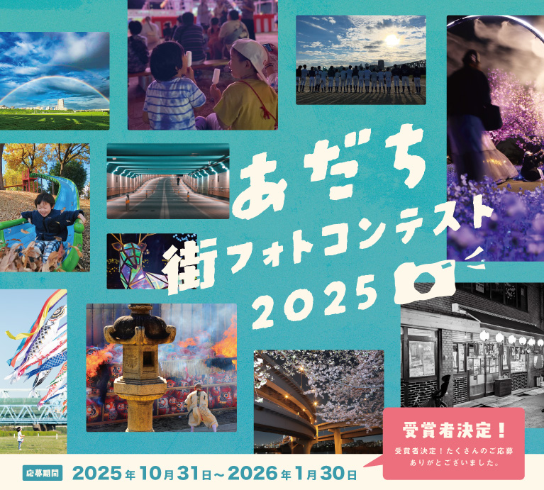 あだち街フォトコンテスト2025
