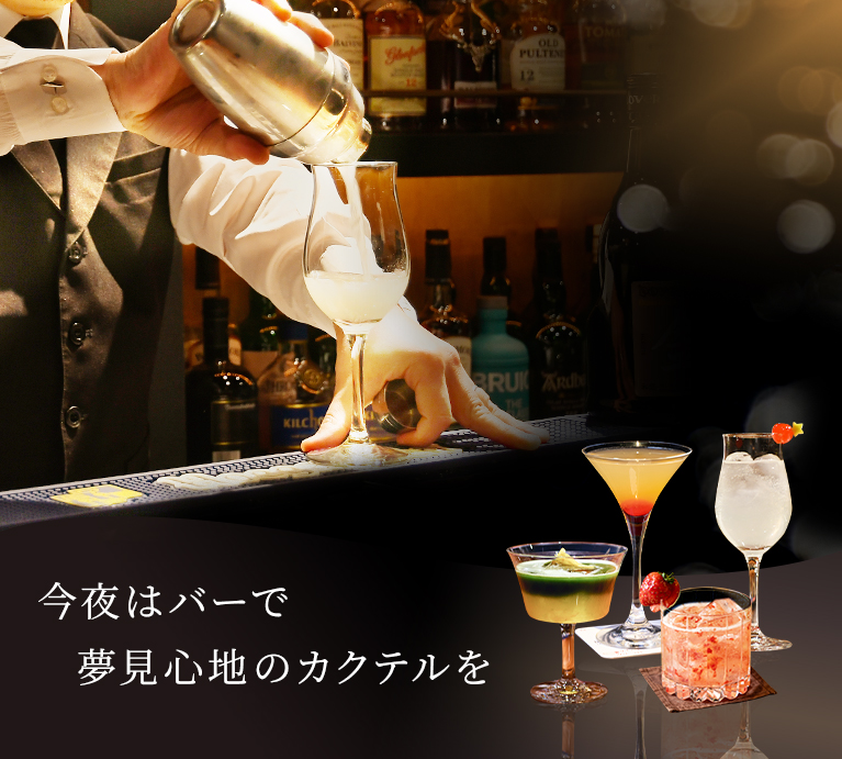 今夜はバーで夢見心地のカクテルを