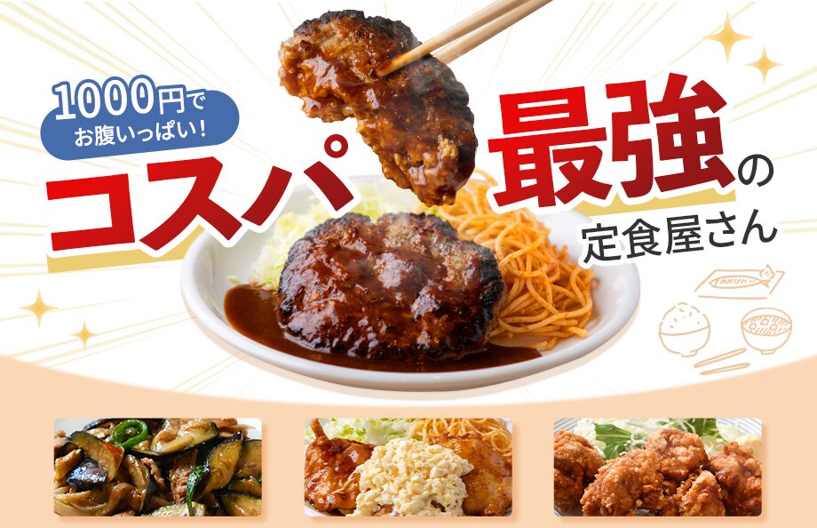 1000円でお腹いっぱい！コスパ最強の定食屋さん