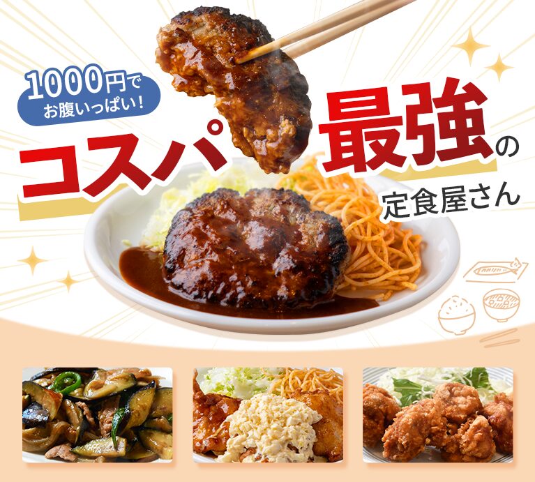 1000円でお腹いっぱい！コスパ最強の定食屋さん