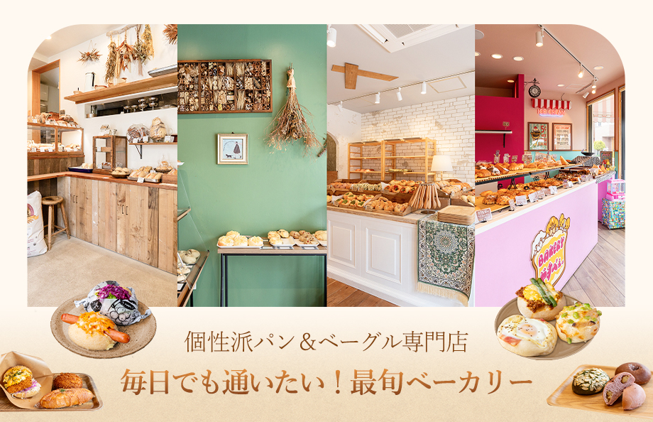 個性派パン＆ベーグル専門店　毎日でも通いたい！最旬ベーカリー